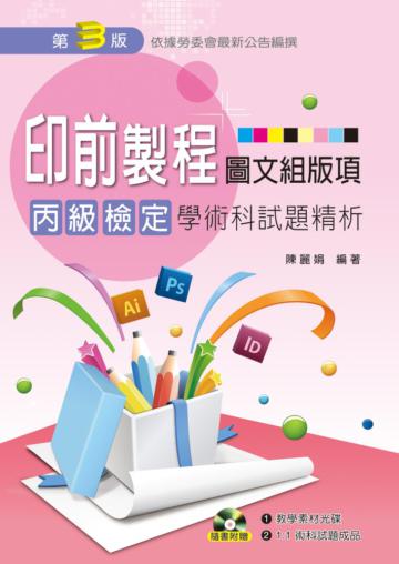 印前製程（圖文組版項）丙級檢定學術科試題精析（第三版）