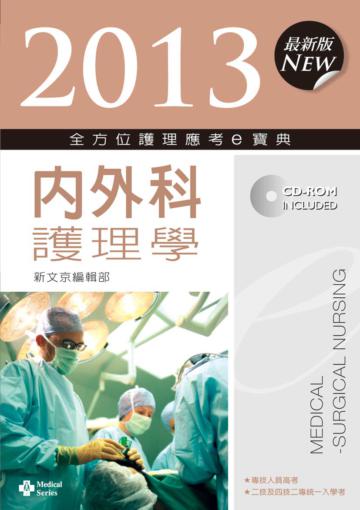 2013全方位護理應考e寶典：內外科護理學