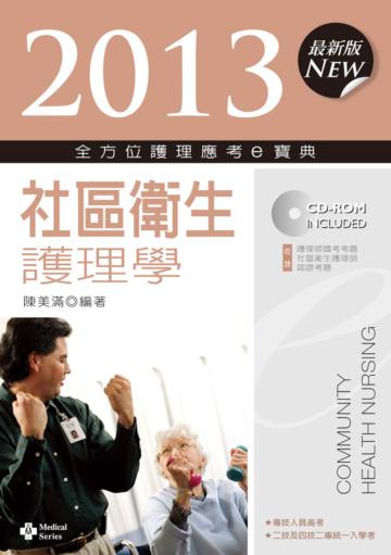 2013全方位護理應考e寶典：社區衛生護理學