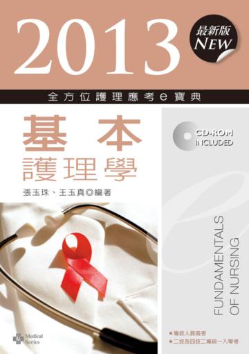 2013全方位護理應考e寶典：基本護理學