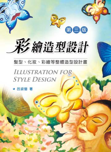 彩繪造型設計：髮型、化粧、彩繪等整體造型設計畫（第三版）