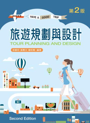 旅遊規劃與設計（第二版）