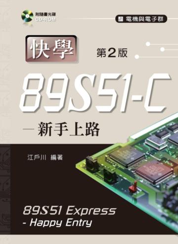 快學89S51-C：新手上路（第二版）