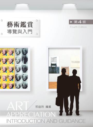 藝術鑑賞（第四版）