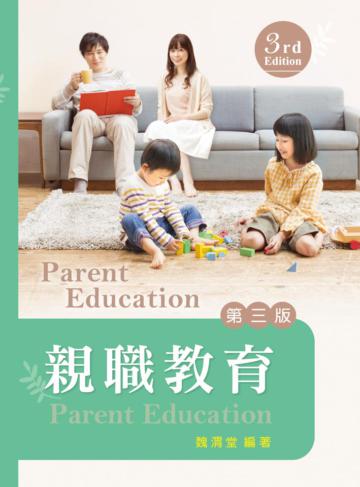 親職教育(第三版)