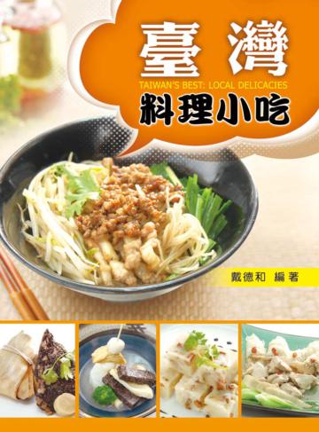 台灣料理小吃