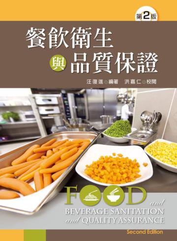餐飲衛生與品質保證(第二版)