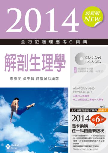 2014全方位護理應考ｅ寶典：解剖生理學