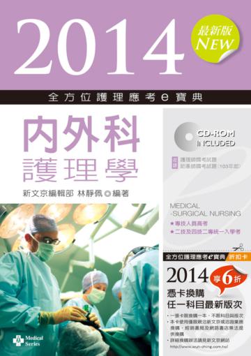 2014全方位護理應考ｅ寶典：內外科護理