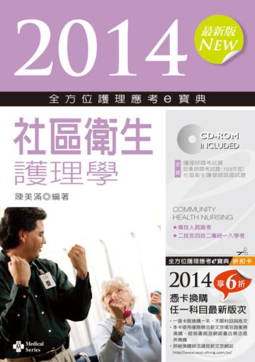 2014全方位護理應考ｅ寶典：社區衛生護理學
