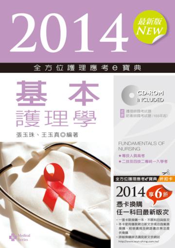 2014全方位護理應考ｅ寶典：基本護理學