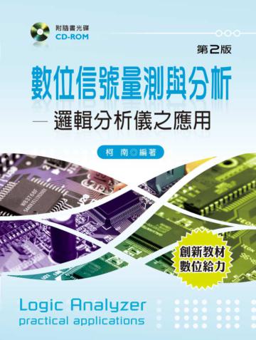 數位信號量測與分析─邏輯分析儀之應用(第二版)