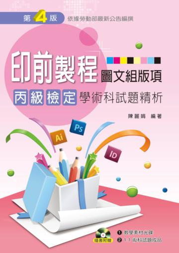 印前製程〔圖文組版項〕丙級檢定學術科試題精析(第四版)