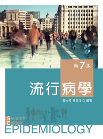 流行病學(第七版)