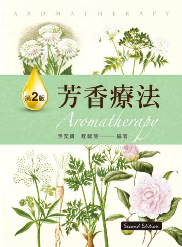 芳香療法（第二版）