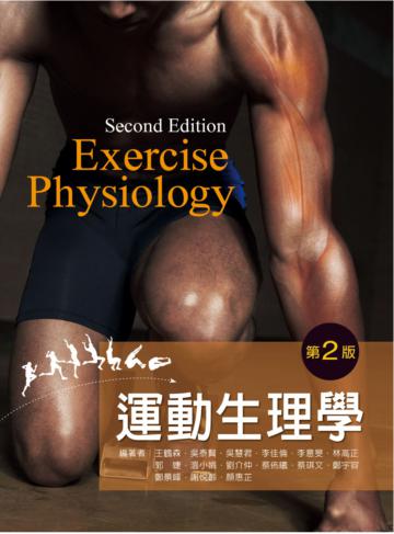 運動生理學(第二版)