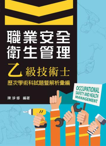 職業安全衛生管理乙級技術士歷次學術科試題暨解析彙編