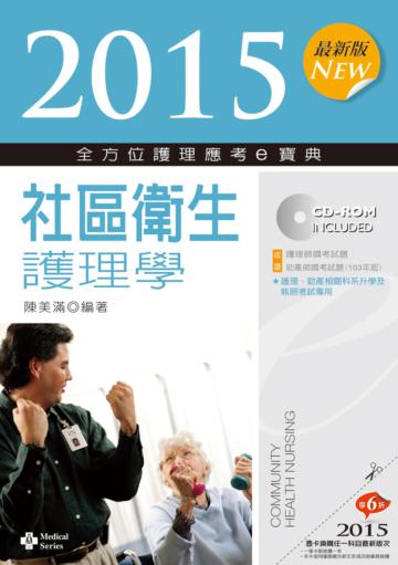 2015最新版 全方位護理應考ｅ寶典─社區衛生護理學
