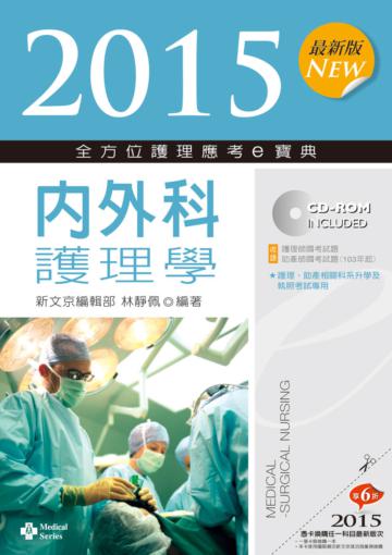 2015最新版 全方位護理應考ｅ寶典─內外科護理學