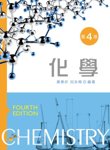 化學 (第四版)