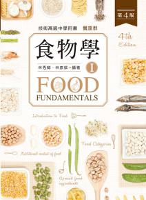 食物學 I(第四版)