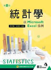 統計學-以 Microsoft Excel 為例(第八版)