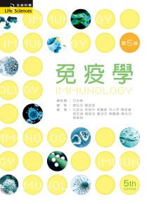 免疫學(第五版)