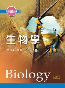 生物學(第三版)