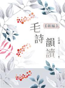 新編毛詩韻讀