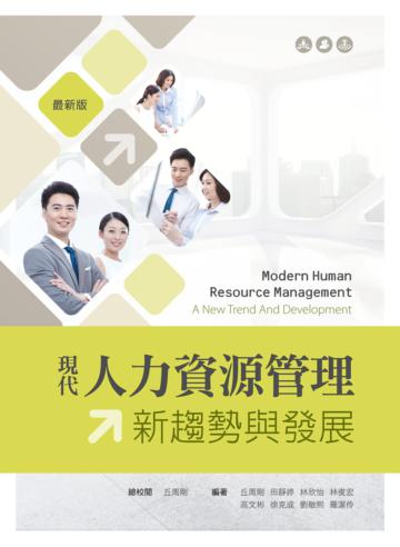 現代人力資源管理：新趨勢與發展（第三版）
