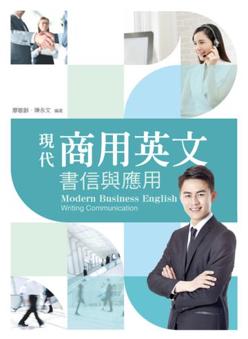 現代商用英文:書信與應用