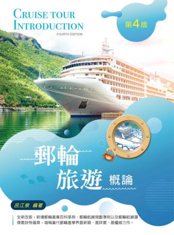 郵輪旅遊概論（第四版）