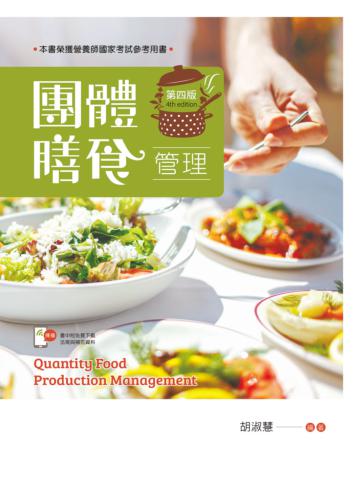 團體膳食管理(第四版)【含線上學習資料QR Code】