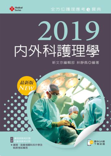 2019年全方位護理應考ｅ寶典─內外科護理學