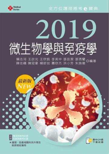 2019年全方位護理應考ｅ寶典─微生物學與免疫學