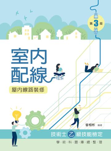 室內配線（屋內線路裝修）技術士乙級技能檢定學科題庫總整理（第三版）