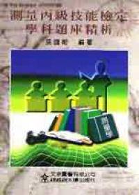 測量丙級技能檢定學科題庫精析