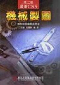 最新CNS機械製圖（修訂版）
