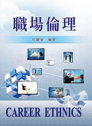 職場倫理