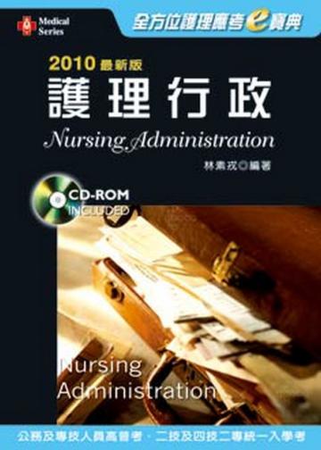 2010最新版全方位護理應考e寶典－護理行政