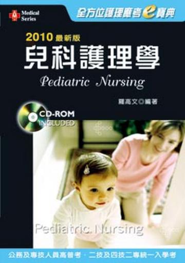 2010年最新版全方位護理應考e寶典－兒科護理學