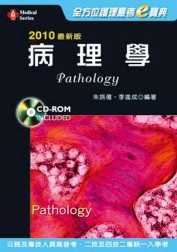 2010年最新版全方位護理應考e寶典－病理學
