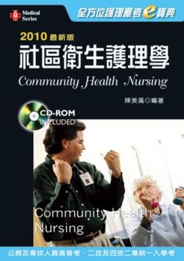 2010年最新版全方位護理應考e寶典－社區衛生護理學