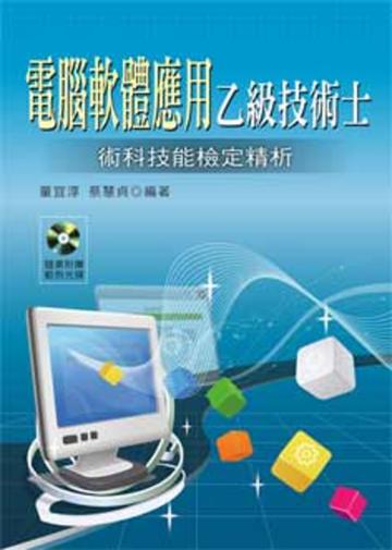 電腦軟體應用乙級技術士術科技能檢定精析