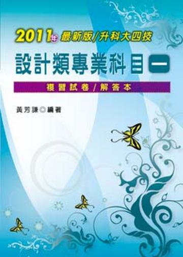 2011年最新版／升科大四技設計類專業科目（一）總複習複習試卷／解答本