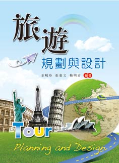 旅遊規劃與設計