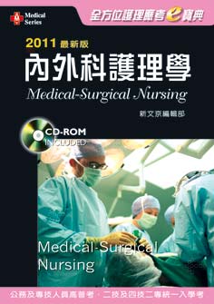 2011最新版 全方位護理應考e寶典：內外科護理學
