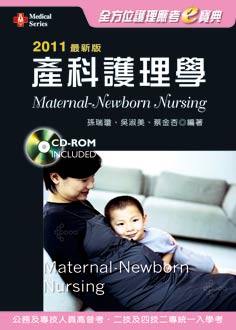 2011最新版 全方位護理應考e寶典：產科護理學