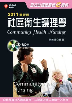 2011最新版 全方位護理應考e寶典：社區衛生護理學