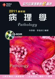 2011最新版 全方位護理應考e寶典：病理學